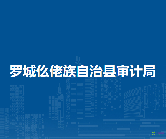 羅城仫佬族自治縣審計(jì)局
