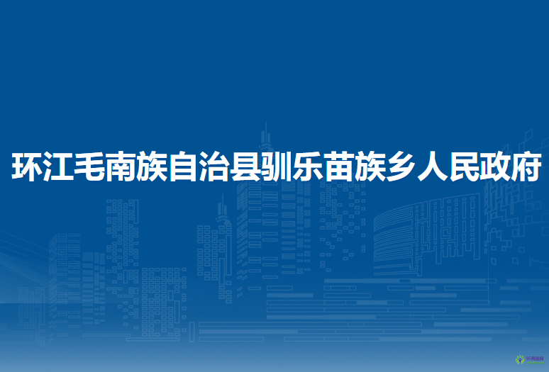 環(huán)江毛南族自治縣馴樂苗族鄉(xiāng)人民政府
