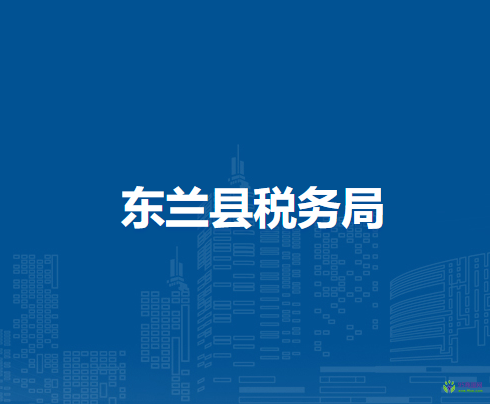 東蘭縣稅務(wù)局