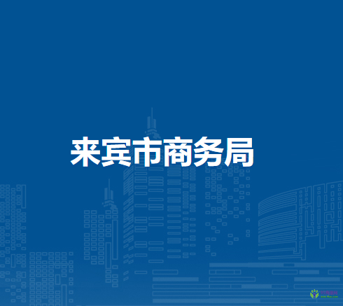 來(lái)賓市商務(wù)局
