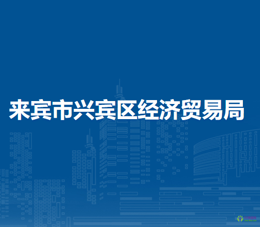 來賓市興賓區(qū)經(jīng)濟貿(mào)易局