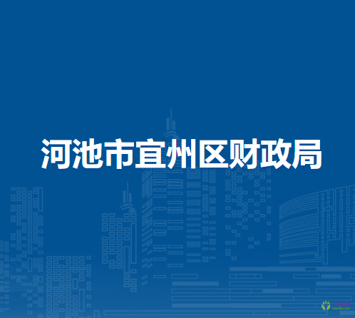 河池市宜州區(qū)財政局