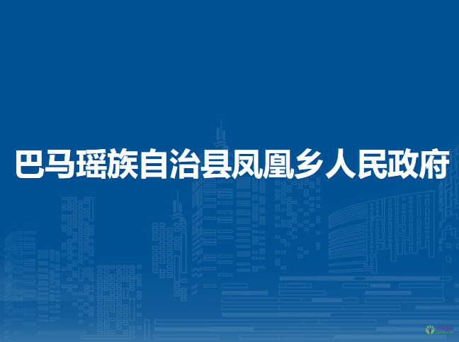巴馬瑤族自治縣鳳凰鄉(xiāng)人民政府