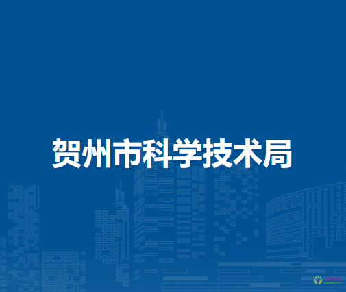 賀州市科學(xué)技術(shù)局