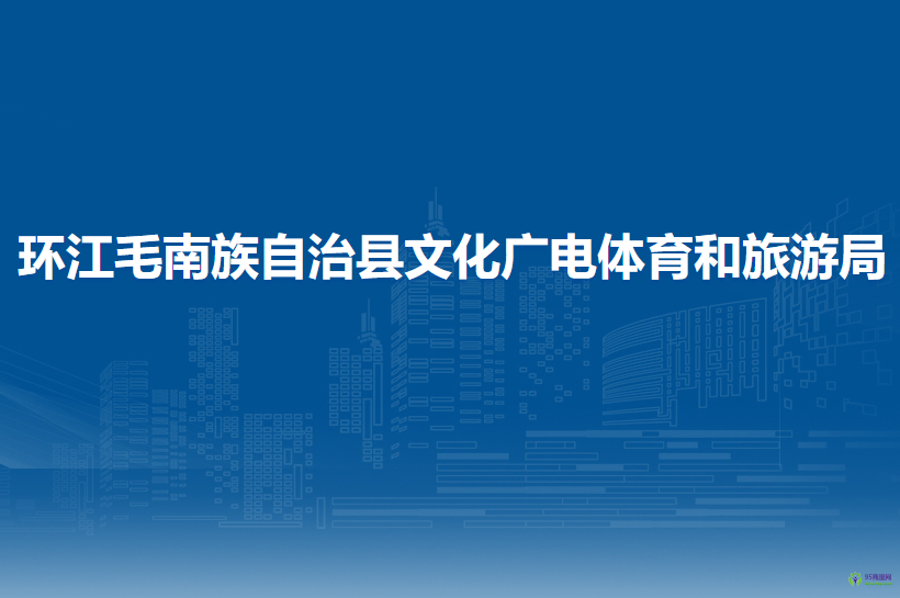 環(huán)江毛南族自治縣文化廣電體育和旅游局