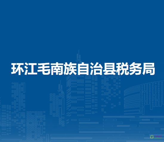 環(huán)江毛南族自治縣稅務(wù)局