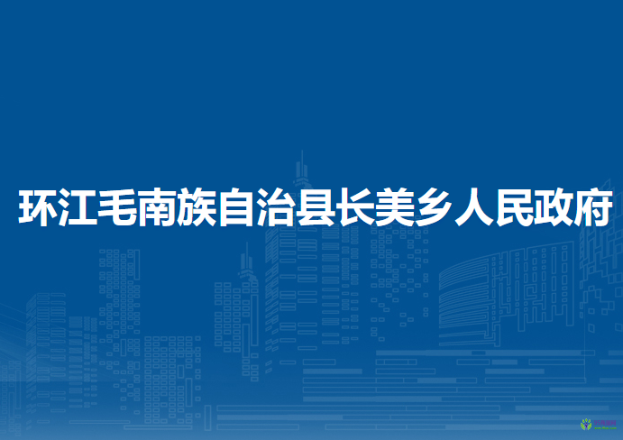 環(huán)江毛南族自治縣長美鄉(xiāng)人民政府