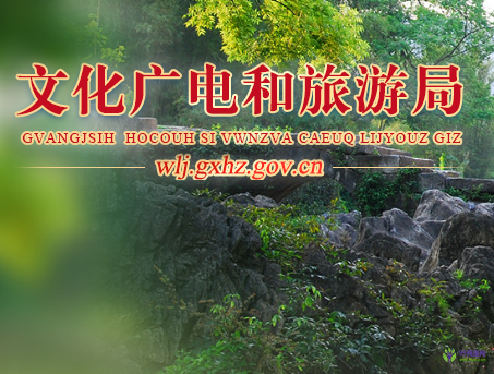 賀州市文化廣電和旅游局