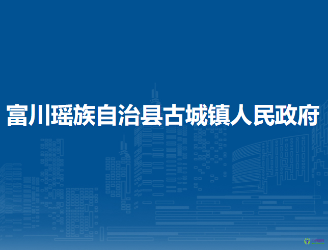 富川瑤族自治縣古城鎮(zhèn)人民政府