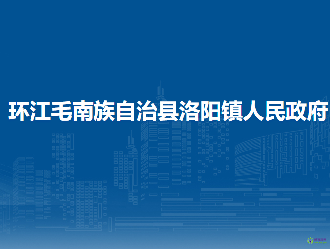 環(huán)江毛南族自治縣洛陽鎮(zhèn)人民政府