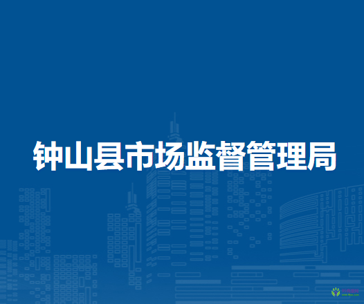 鐘山縣市場監(jiān)督管理局