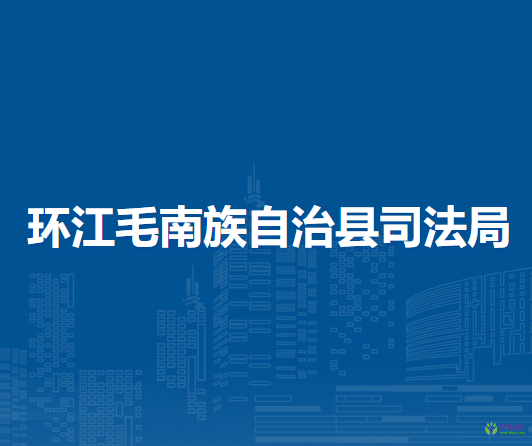 環(huán)江毛南族自治縣司法局