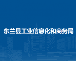 東蘭縣工業(yè)信息化和商務(wù)局