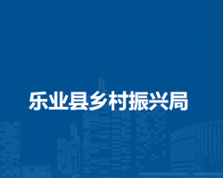 樂(lè)業(yè)縣鄉(xiāng)村振興局