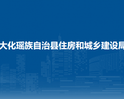 大化瑤族自治縣住房和城鄉(xiāng)