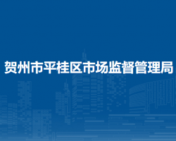 賀州市平桂區(qū)市場監(jiān)督管理