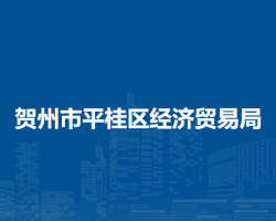 賀州市平桂區(qū)經(jīng)濟貿(mào)易局
