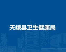 天峨縣衛(wèi)生健康局