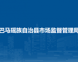 巴馬瑤族自治縣市場監(jiān)督管