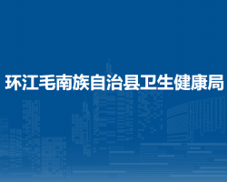 環(huán)江毛南族自治縣衛(wèi)生健康