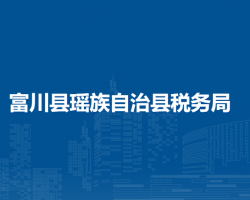 富川瑤族自治縣稅務(wù)局