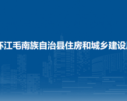 環(huán)江毛南族自治縣住房和城