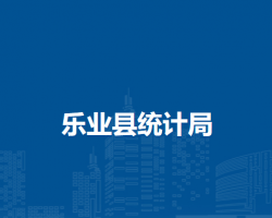 樂(lè)業(yè)縣統(tǒng)計(jì)局