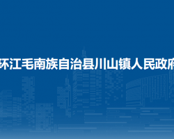環(huán)江毛南族自治縣川山鎮(zhèn)人