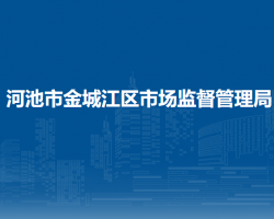 河池市金城江區(qū)市場監(jiān)督管