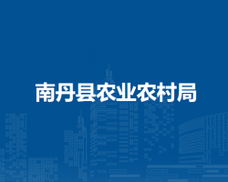 南丹縣農(nóng)業(yè)農(nóng)村局