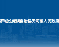 羅城仫佬族自治縣天河鎮(zhèn)人民政府