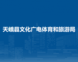 天峨縣文化廣電體育和旅游