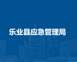 樂(lè)業(yè)縣應(yīng)急管理局