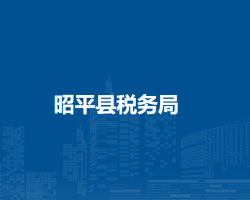 昭平縣稅務(wù)局