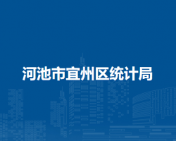 河池市宜州區(qū)統(tǒng)計(jì)局