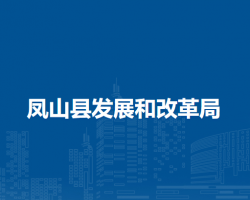 鳳山縣發(fā)展和改革局