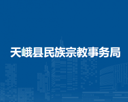 天峨縣民族宗教事務(wù)局