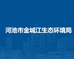 河池市金城江生態(tài)環(huán)境局