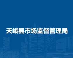天峨縣市場監(jiān)督管理局