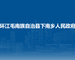 環(huán)江毛南族自治縣下南鄉(xiāng)人