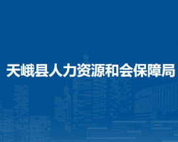 天峨縣人力資源和會(huì)保障局