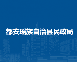都安瑤族自治縣民政局