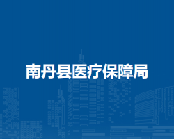 南丹縣醫(yī)療保障局