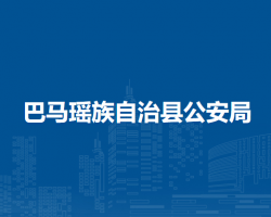 巴馬瑤族自治縣公安局