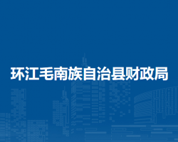 環(huán)江毛南族自治縣財(cái)政局