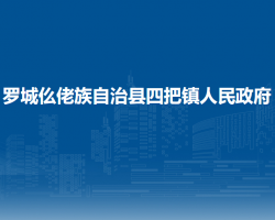 羅城仫佬族自治縣四把鎮(zhèn)人民政府
