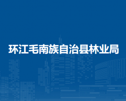 環(huán)江毛南族自治縣林業(yè)局