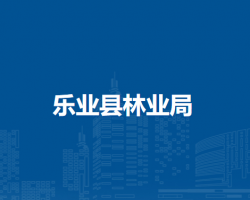樂(lè)業(yè)縣林業(yè)局