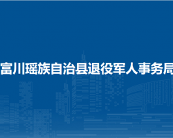 富川瑤族自治縣退役軍人事