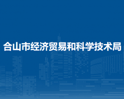 合山市經濟貿易和科學技術